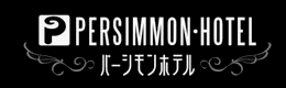パーシモンホテル