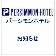 【パーシモンホテル】臨時休館のおしらせ